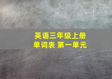 英语三年级上册单词表 第一单元